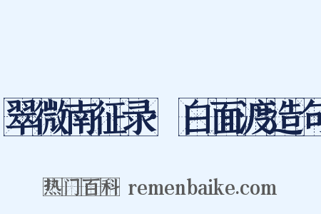 翠微南征录·白面渡造句是什么意思的图片